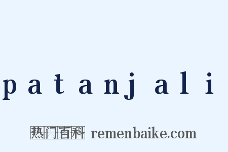 patanjali是什么意思的图片
